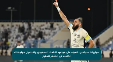مباريات سبتمبر.. تعرف على مواعيد الاتحاد السعودي وتفاصيل مواجهاته الكاملة في الشهر المقبل